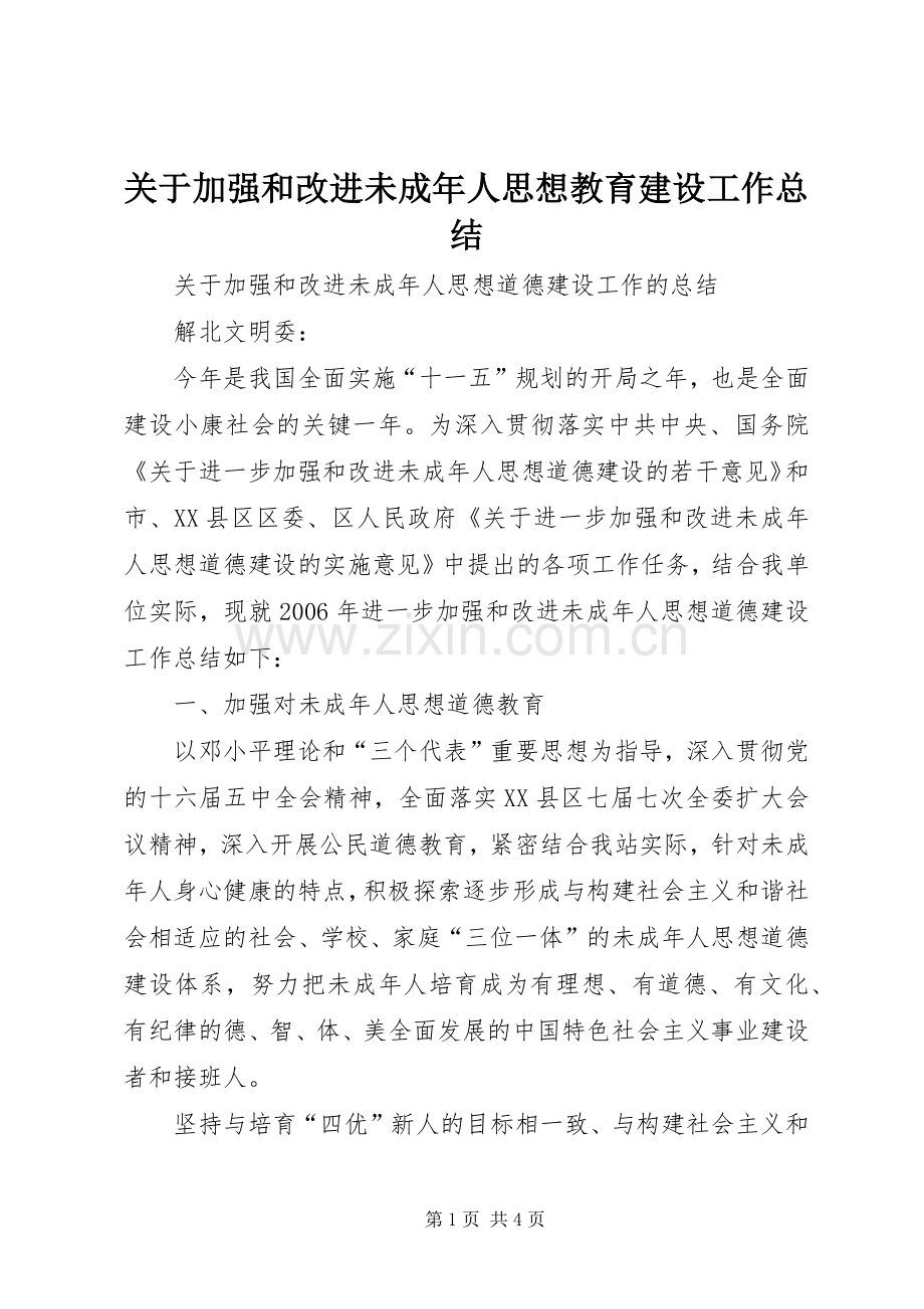 关于加强和改进未成年人思想教育建设工作总结 .docx_第1页