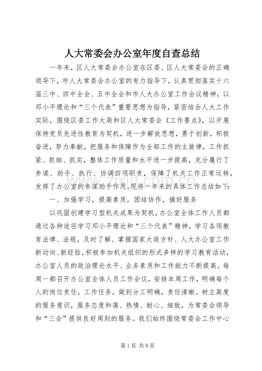 人大常委会办公室年度自查总结 .docx_第1页