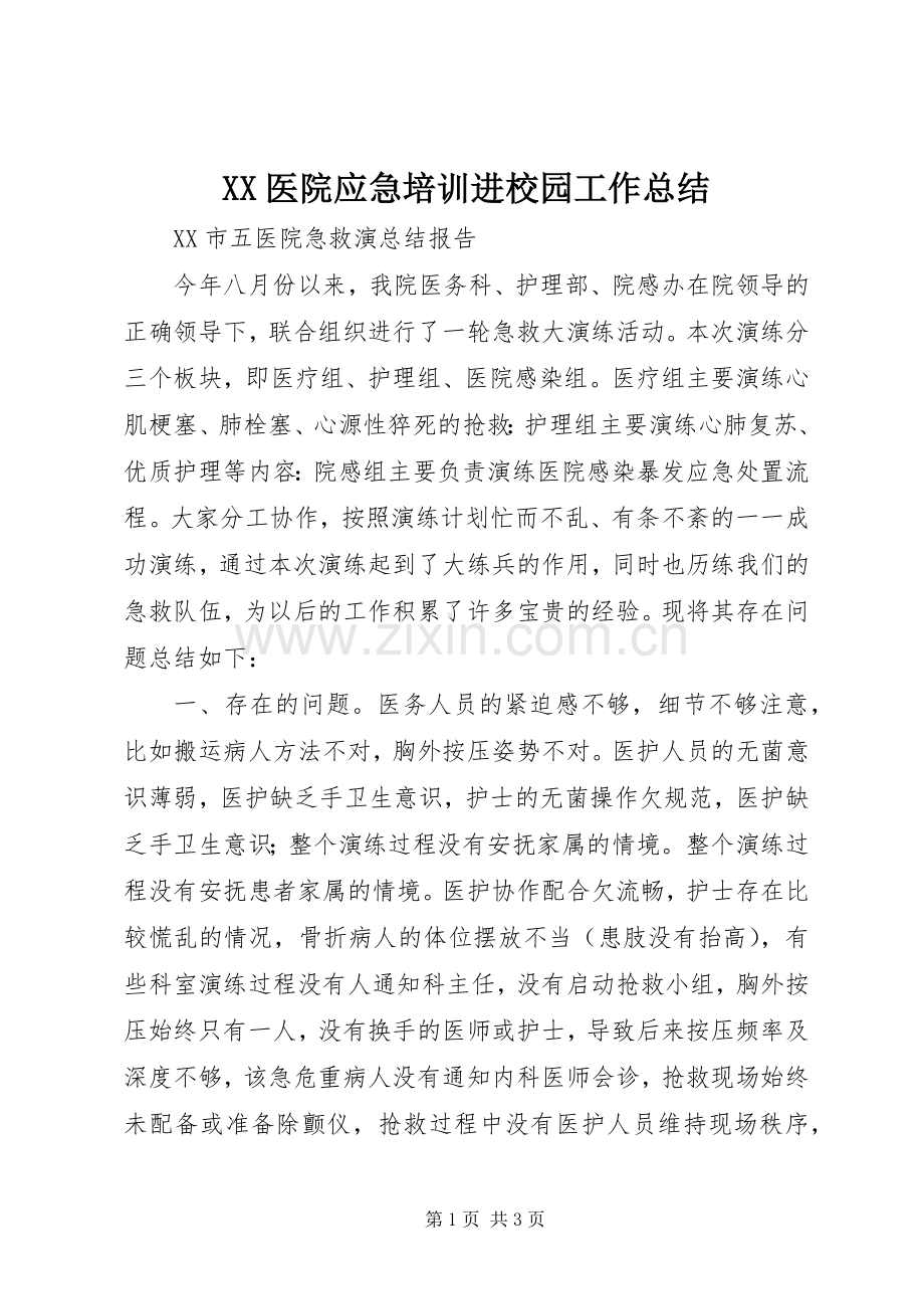 XX医院应急培训进校园工作总结 .docx_第1页