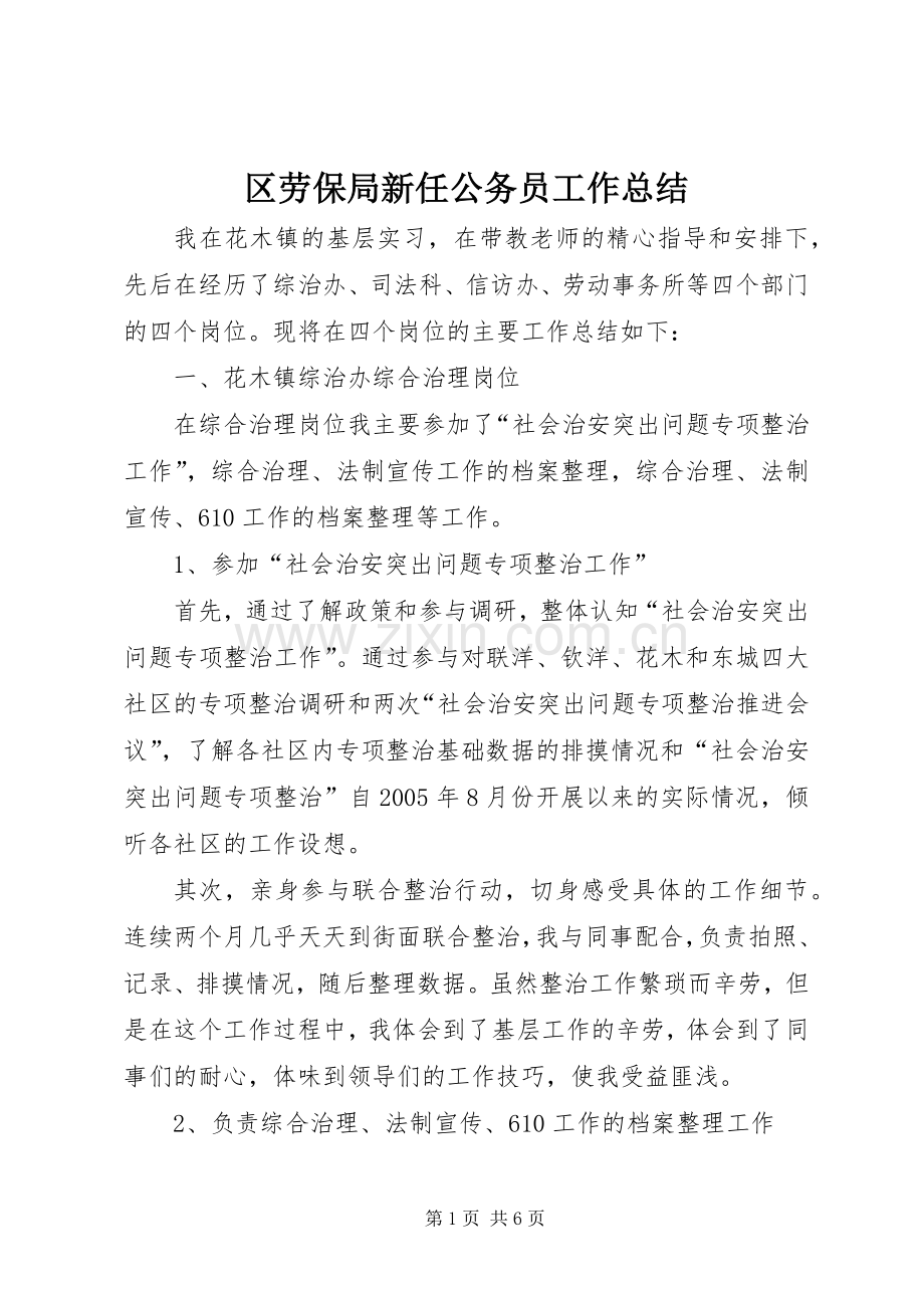 区劳保局新任公务员工作总结 .docx_第1页