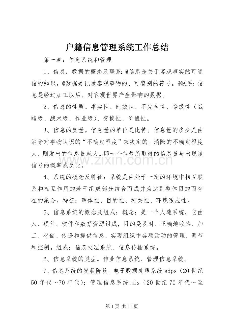 户籍信息管理系统工作总结 .docx_第1页