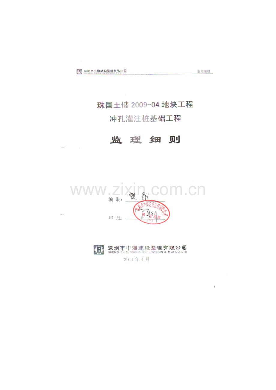 珠国土储地块冲孔灌注桩基础工程监理细则.doc_第1页