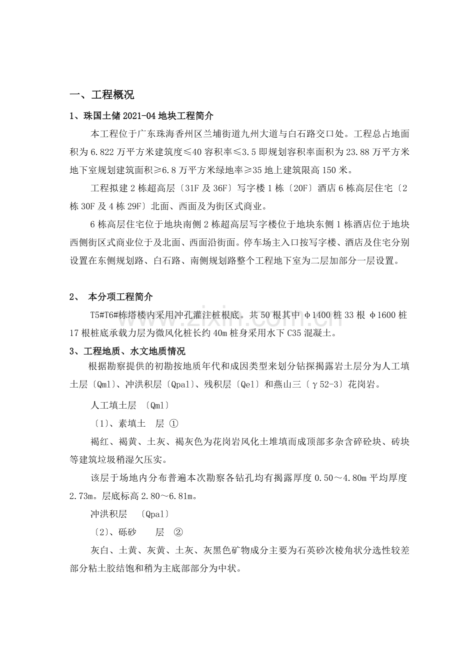 珠国土储地块冲孔灌注桩基础工程监理细则.doc_第2页