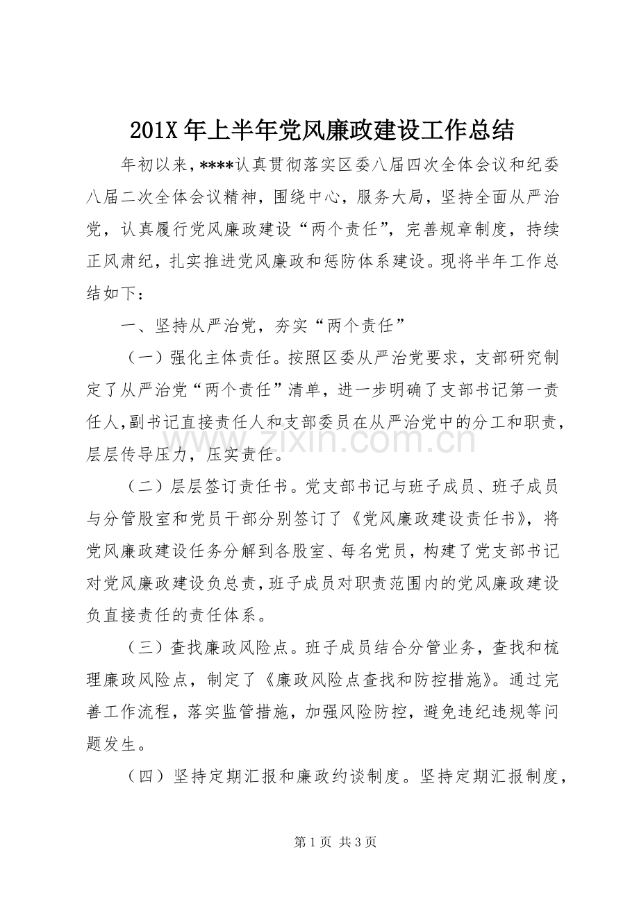 202X年上半年党风廉政建设工作总结.docx_第1页