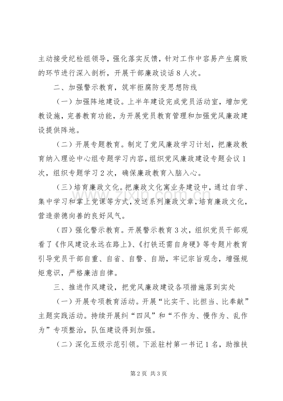 202X年上半年党风廉政建设工作总结.docx_第2页