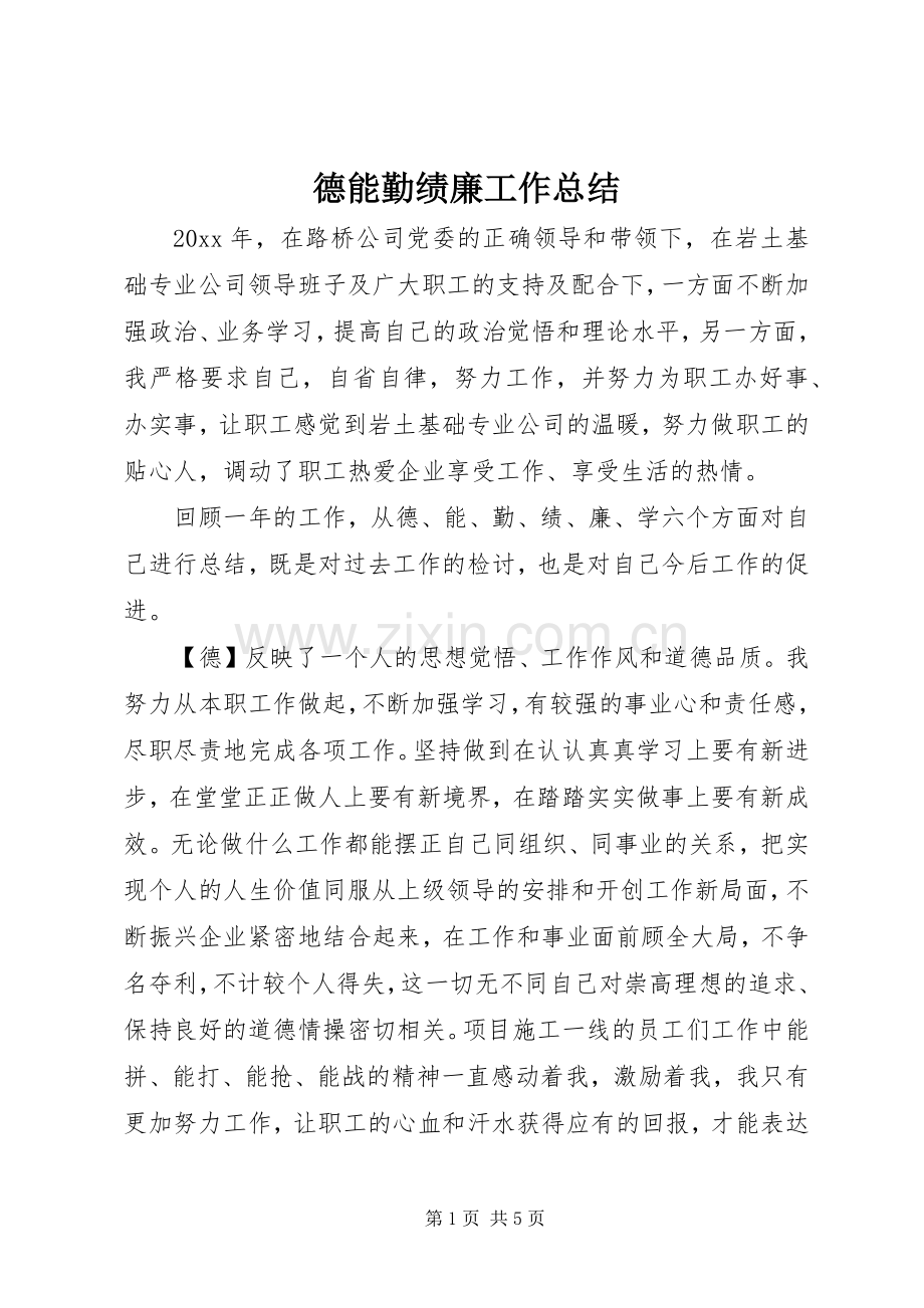 德能勤绩廉工作总结 .docx_第1页