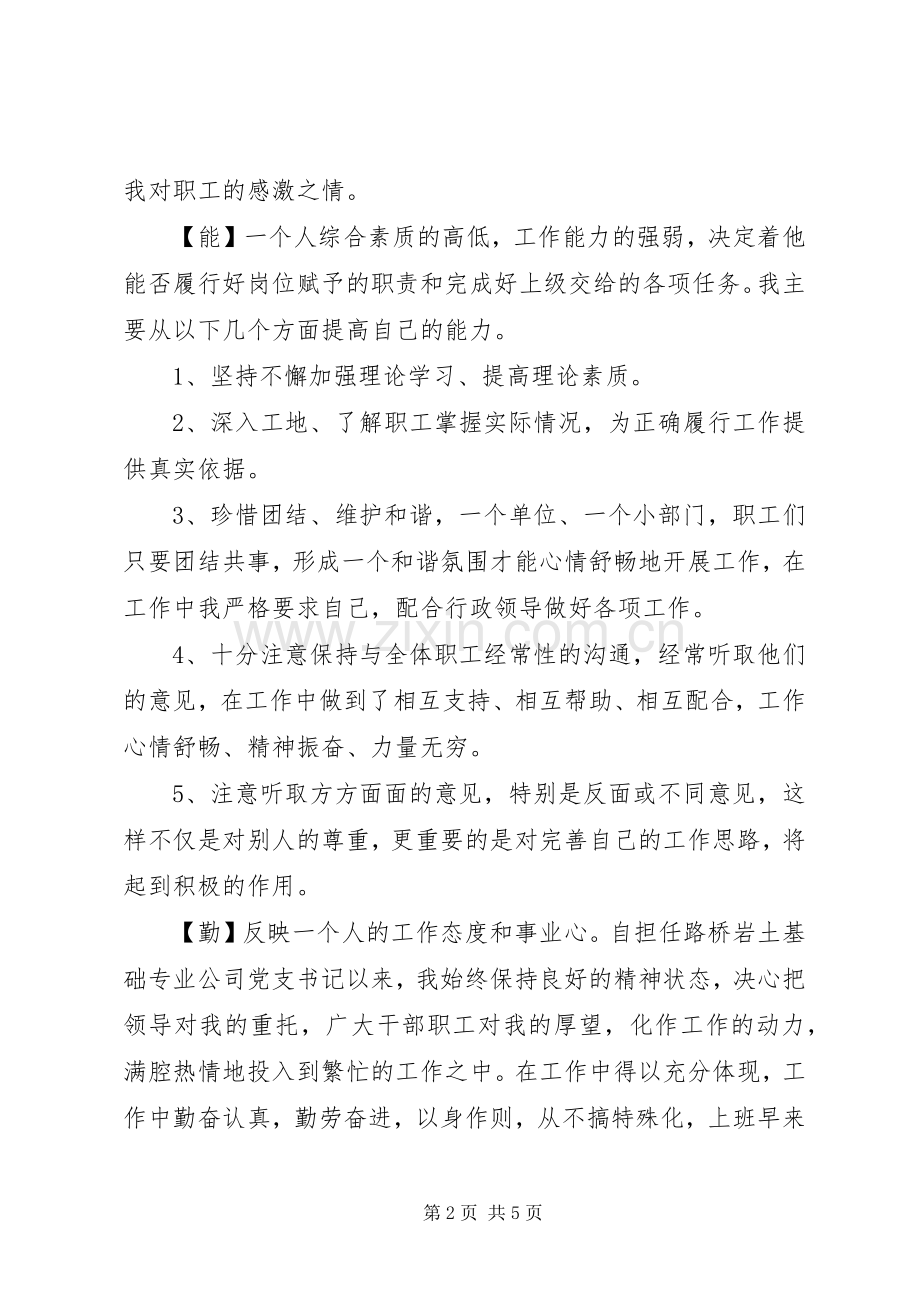 德能勤绩廉工作总结 .docx_第2页