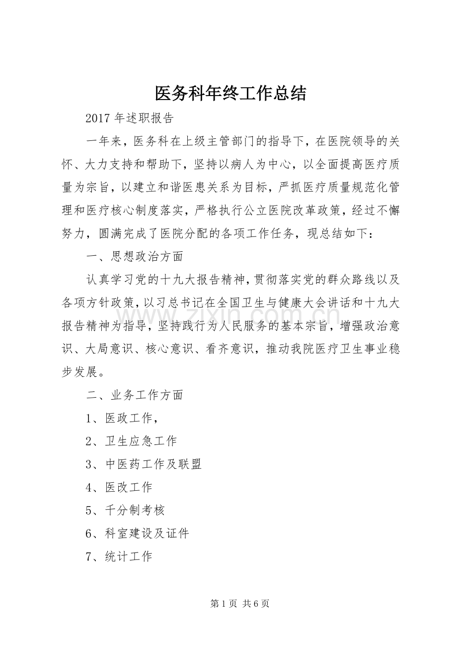 医务科年终工作总结 .docx_第1页