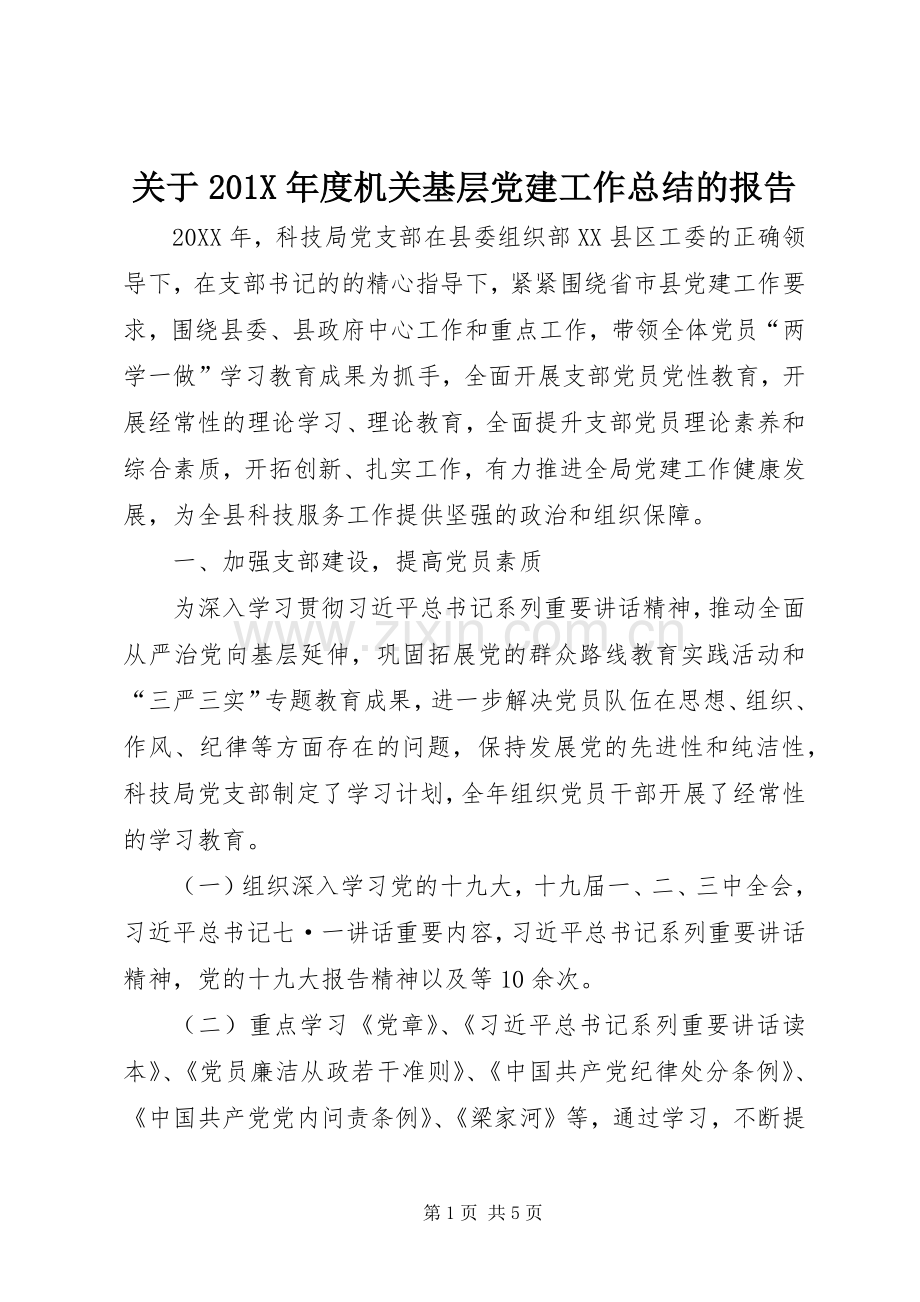 关于202X年度机关基层党建工作总结的报告.docx_第1页