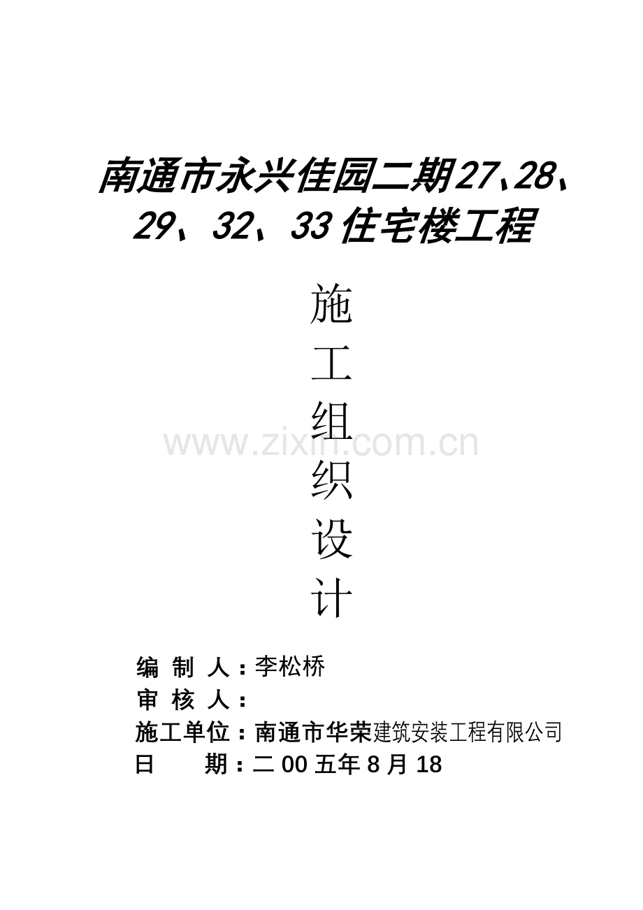 南通市永兴佳园二期工程施工组织设计(74页).doc_第1页