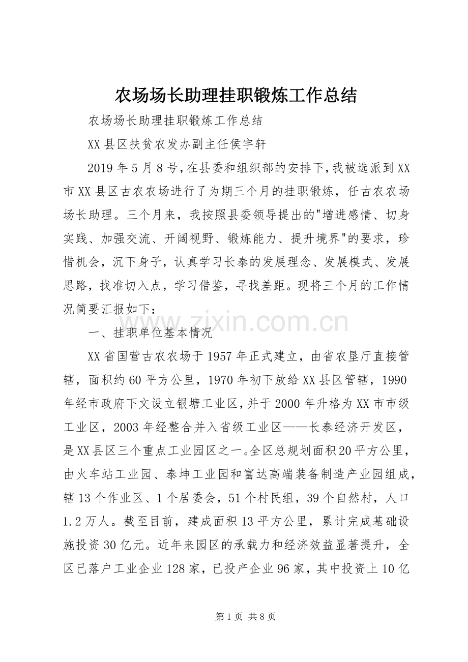 农场场长助理挂职锻炼工作总结 .docx_第1页