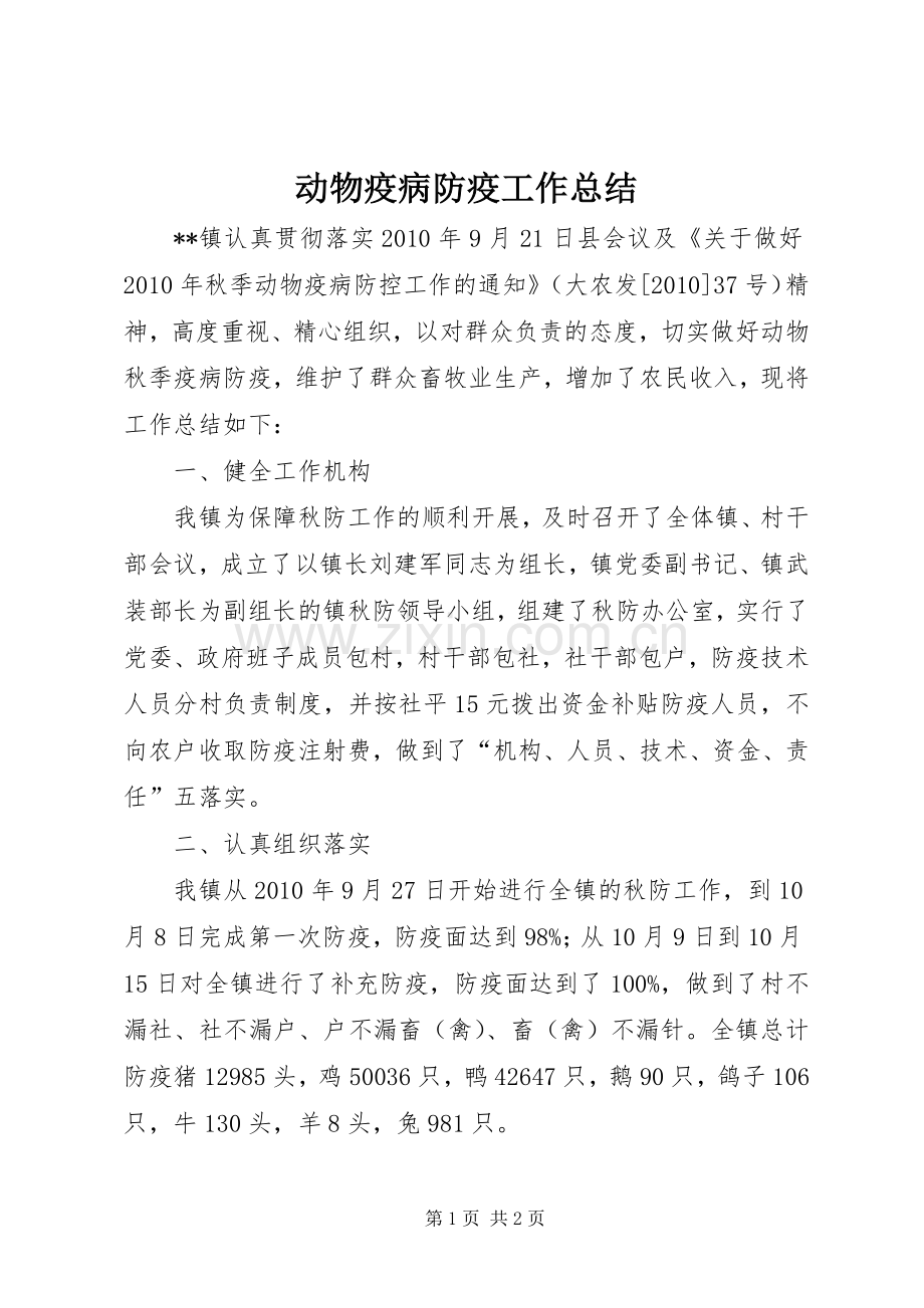 动物疫病防疫工作总结 .docx_第1页