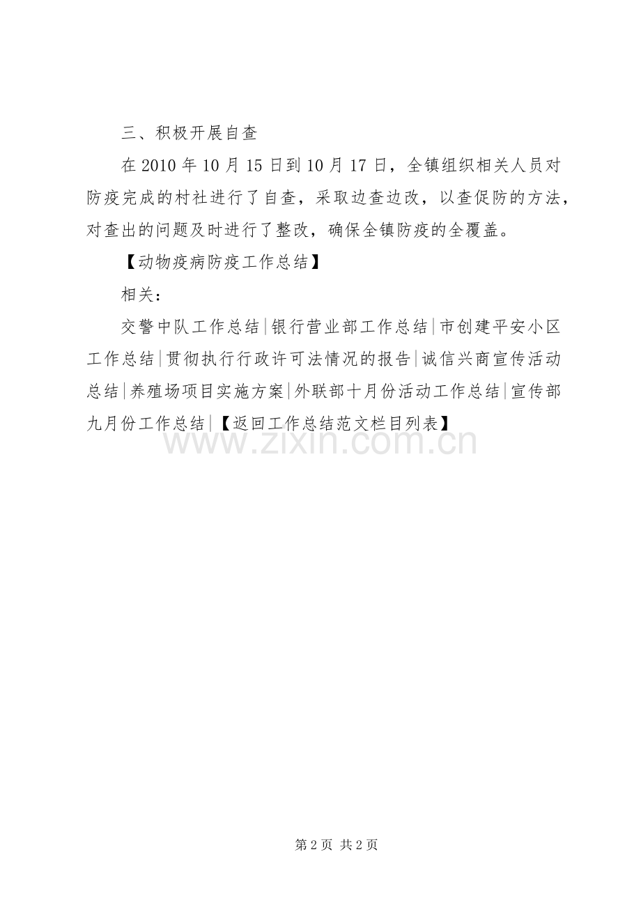 动物疫病防疫工作总结 .docx_第2页