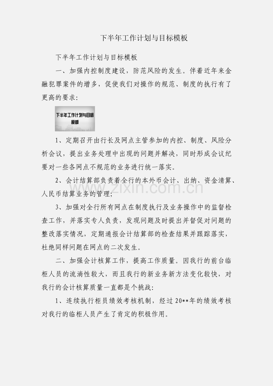 下半年工作计划与目标模板.docx_第1页