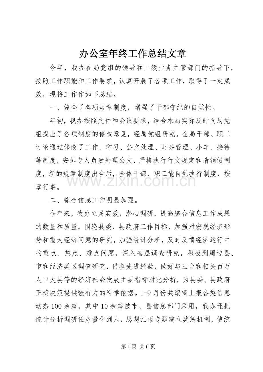 办公室年终工作总结文章 .docx_第1页