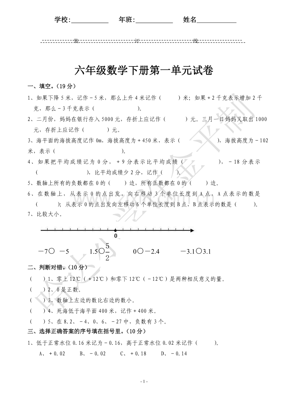 六年级数学下册第一单元试卷.doc_第1页