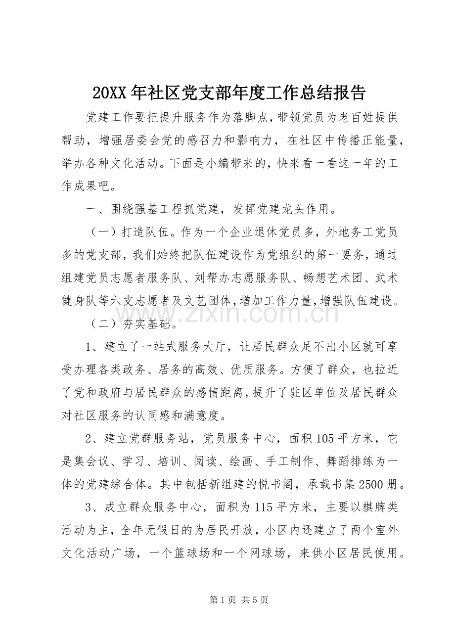 20XX年社区党支部年度工作总结报告.docx_第1页