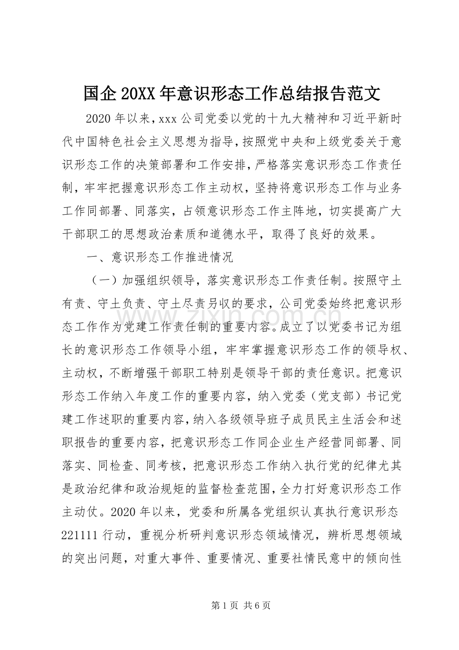 国企20XX年意识形态工作总结报告范文.docx_第1页