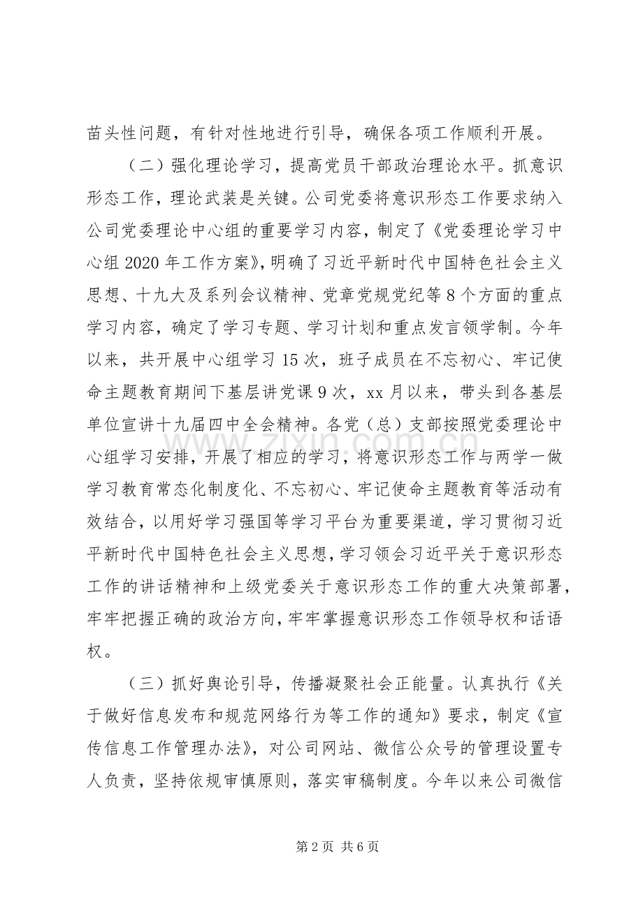 国企20XX年意识形态工作总结报告范文.docx_第2页