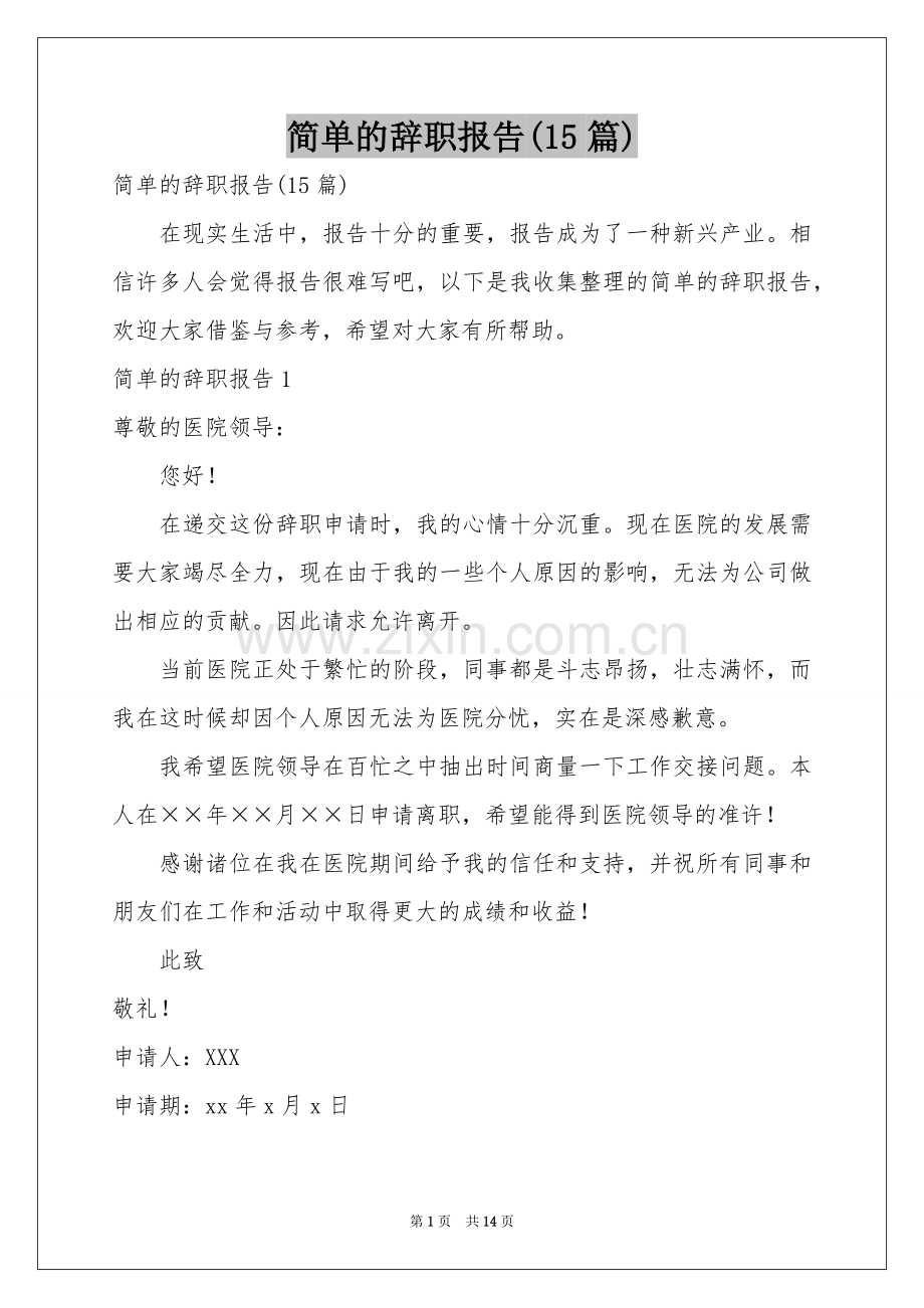 简单的辞职报告(15篇).docx_第1页