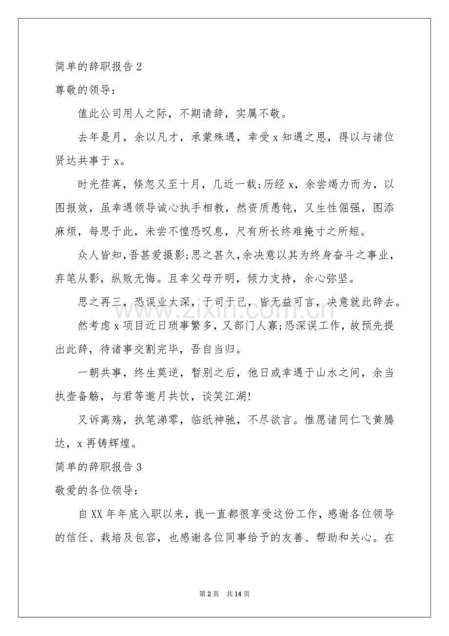 简单的辞职报告(15篇).docx_第2页