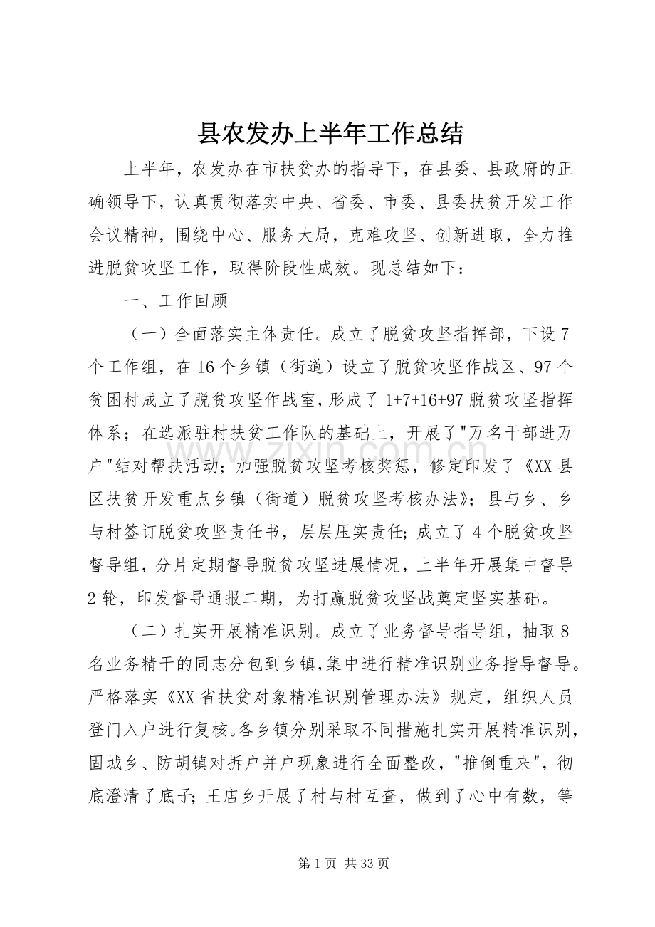 县农发办上半年工作总结 .docx_第1页