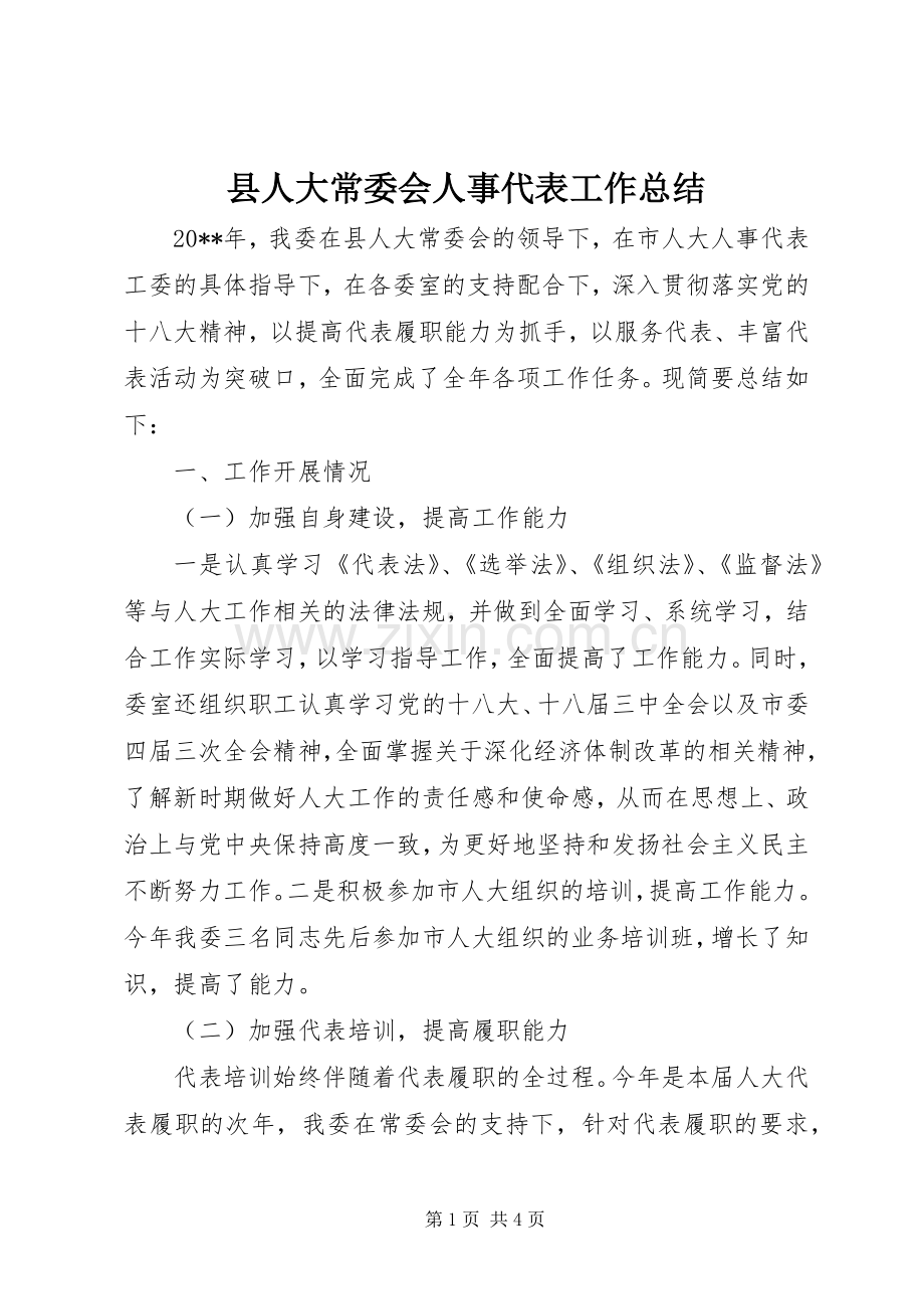 县人大常委会人事代表工作总结 .docx_第1页