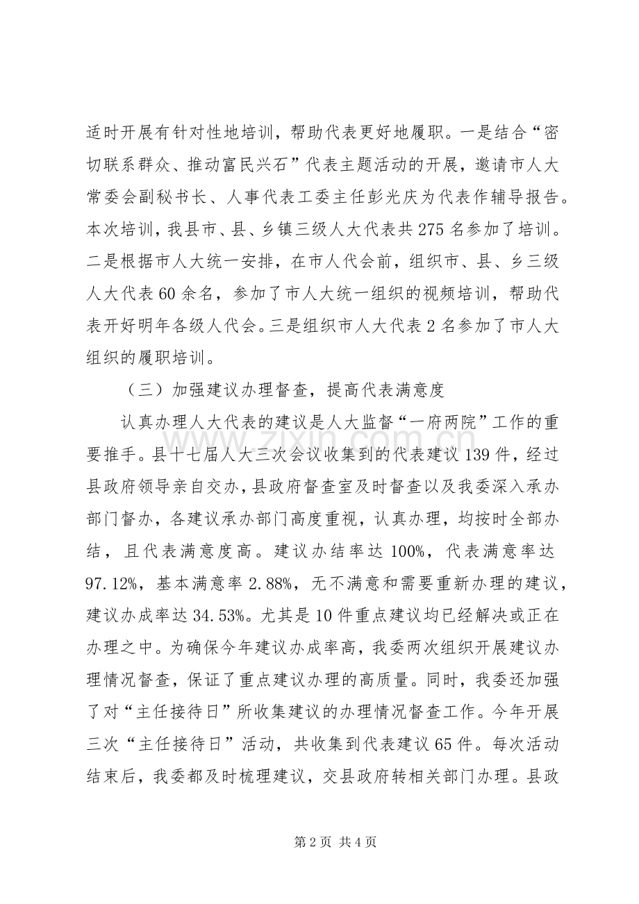 县人大常委会人事代表工作总结 .docx_第2页