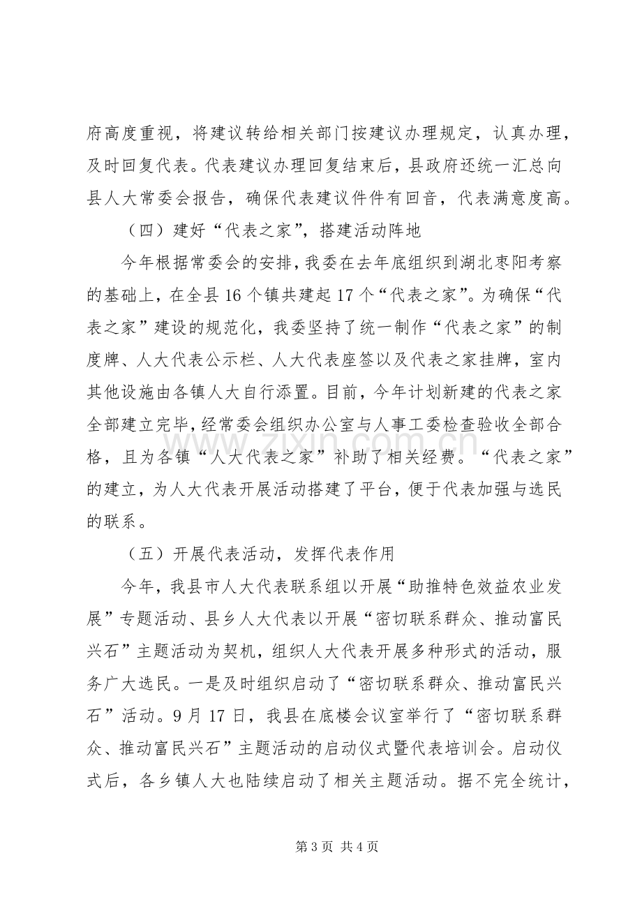 县人大常委会人事代表工作总结 .docx_第3页