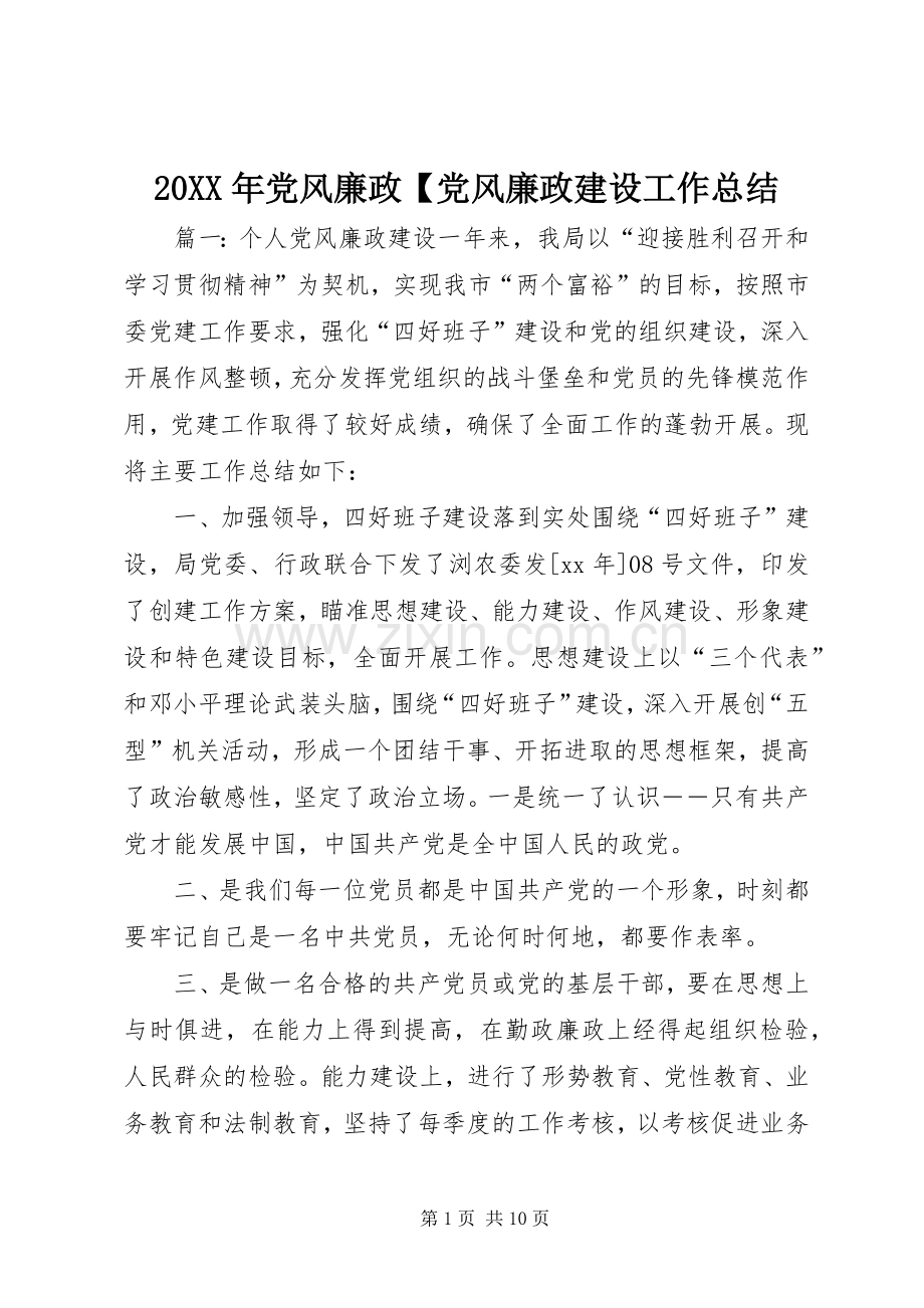 20XX年党风廉政【党风廉政建设工作总结.docx_第1页