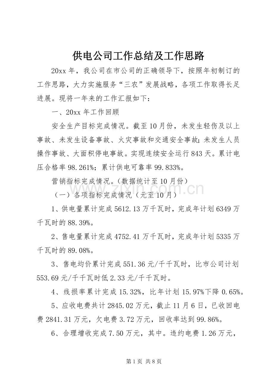 供电公司工作总结及工作思路 .docx_第1页