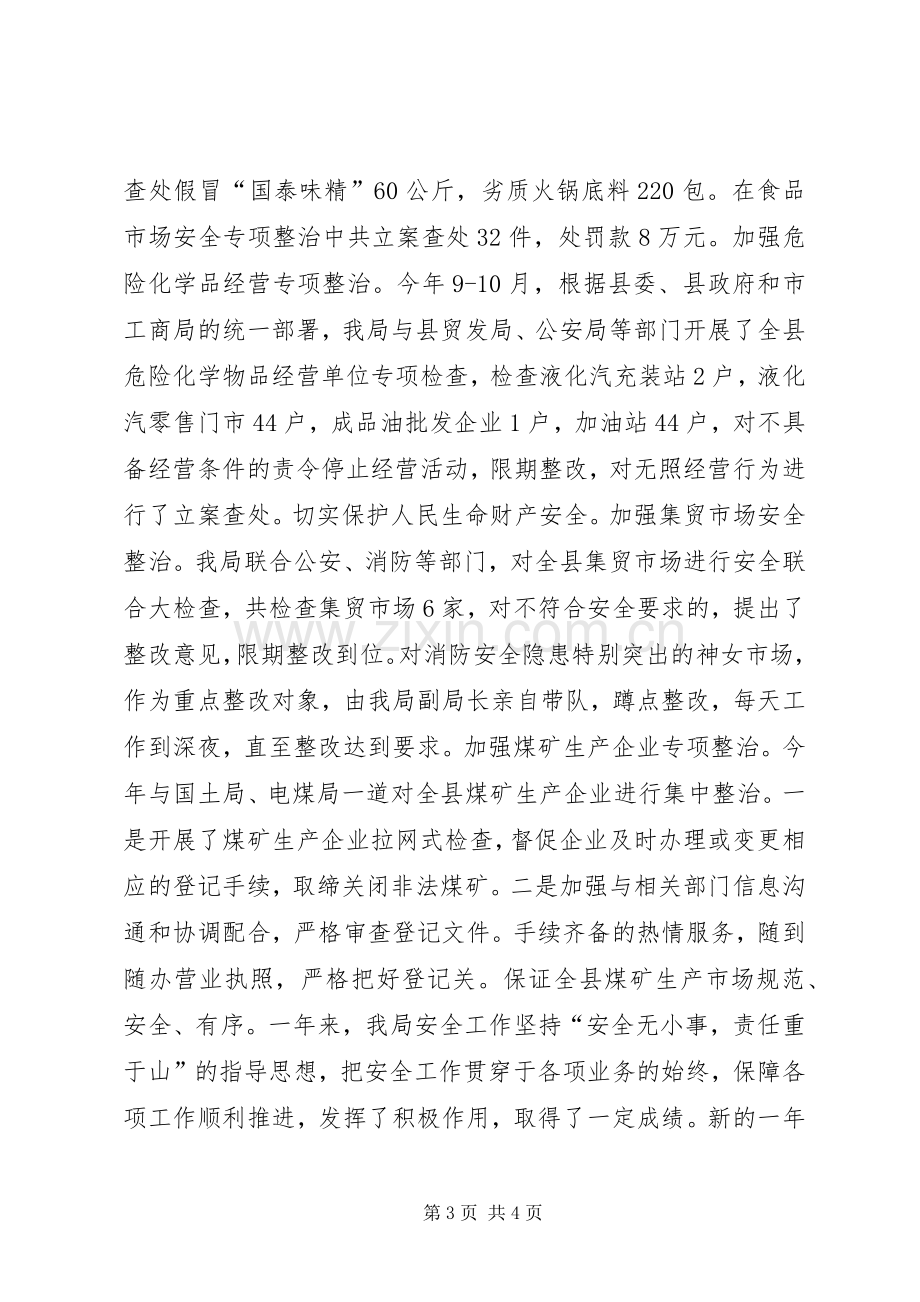 县工商局安全工作总结 .docx_第3页