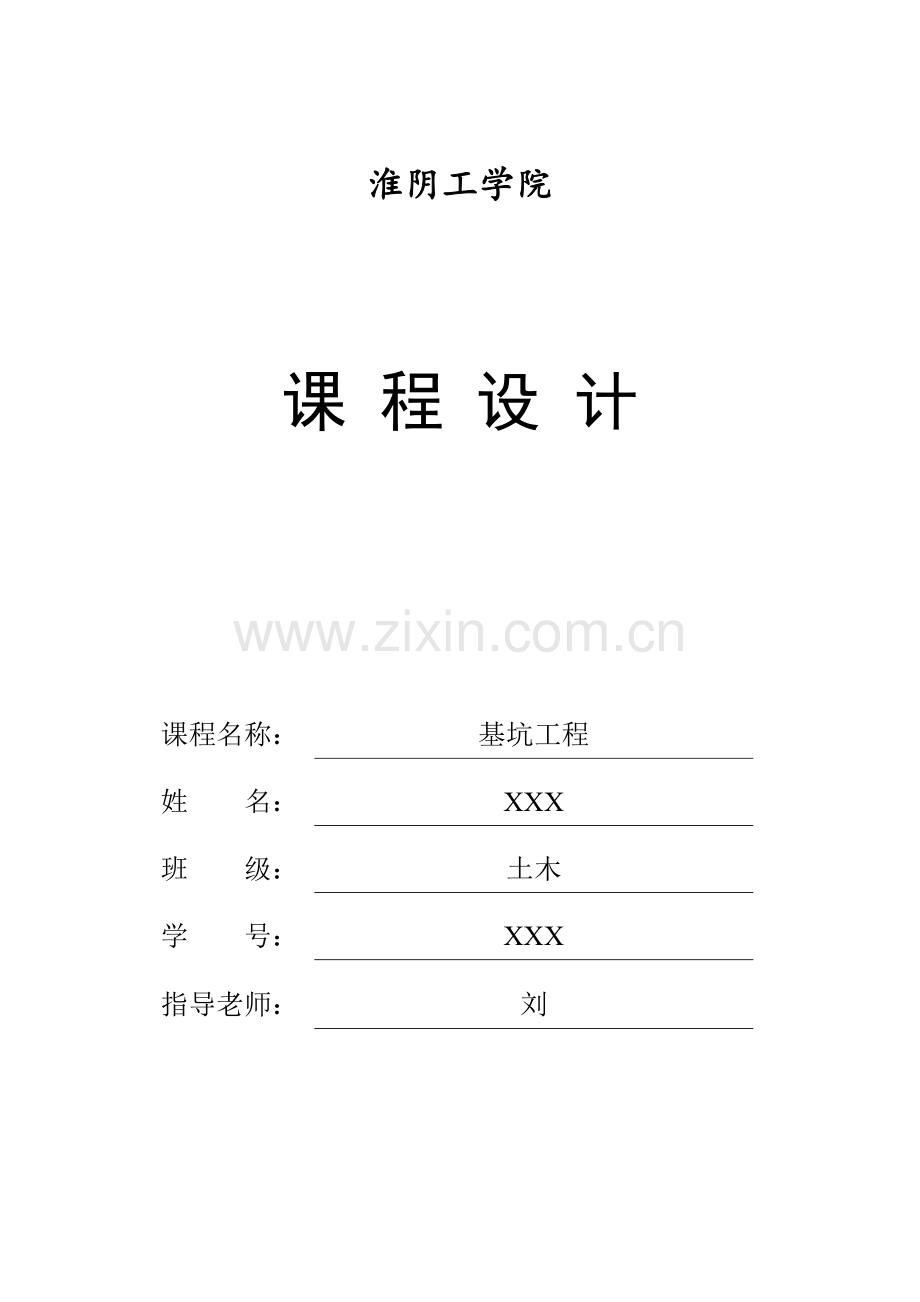 基坑工程课程设计概述.docx_第1页