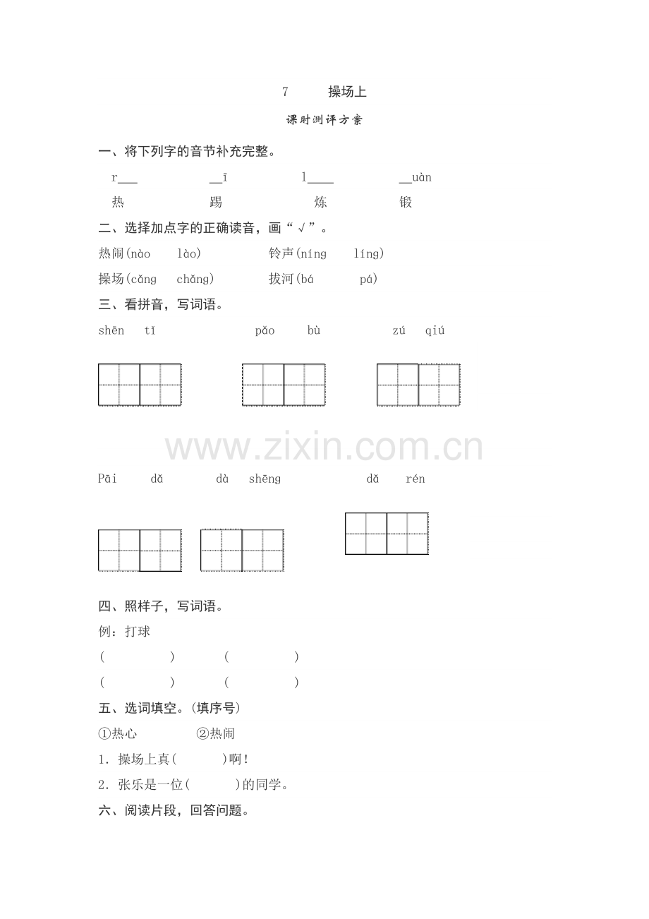 (部编)人教语文一年级下册《操场上》课后测评.doc_第1页