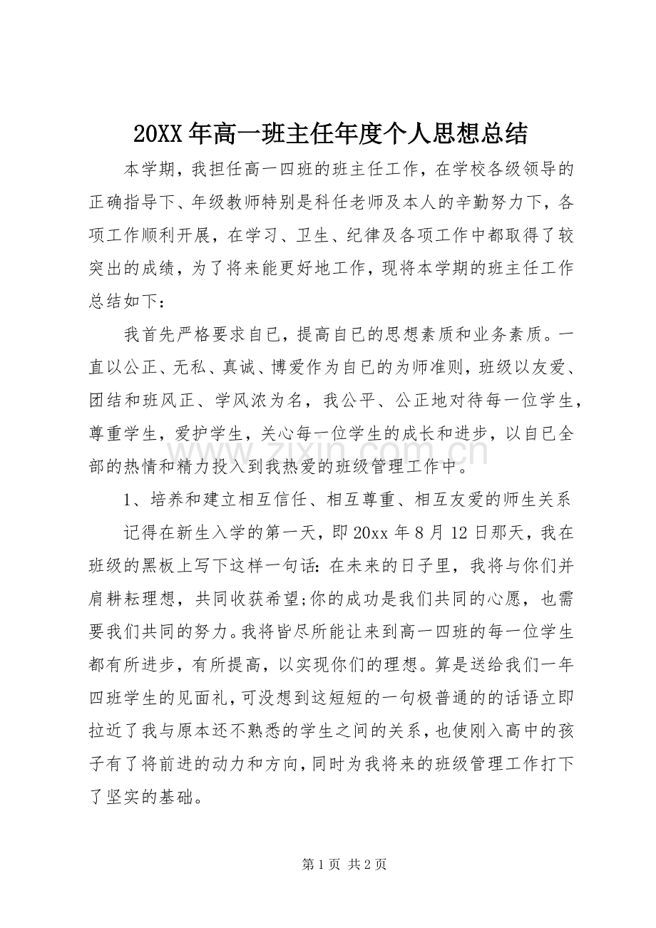 20XX年高一班主任年度个人思想总结.docx_第1页