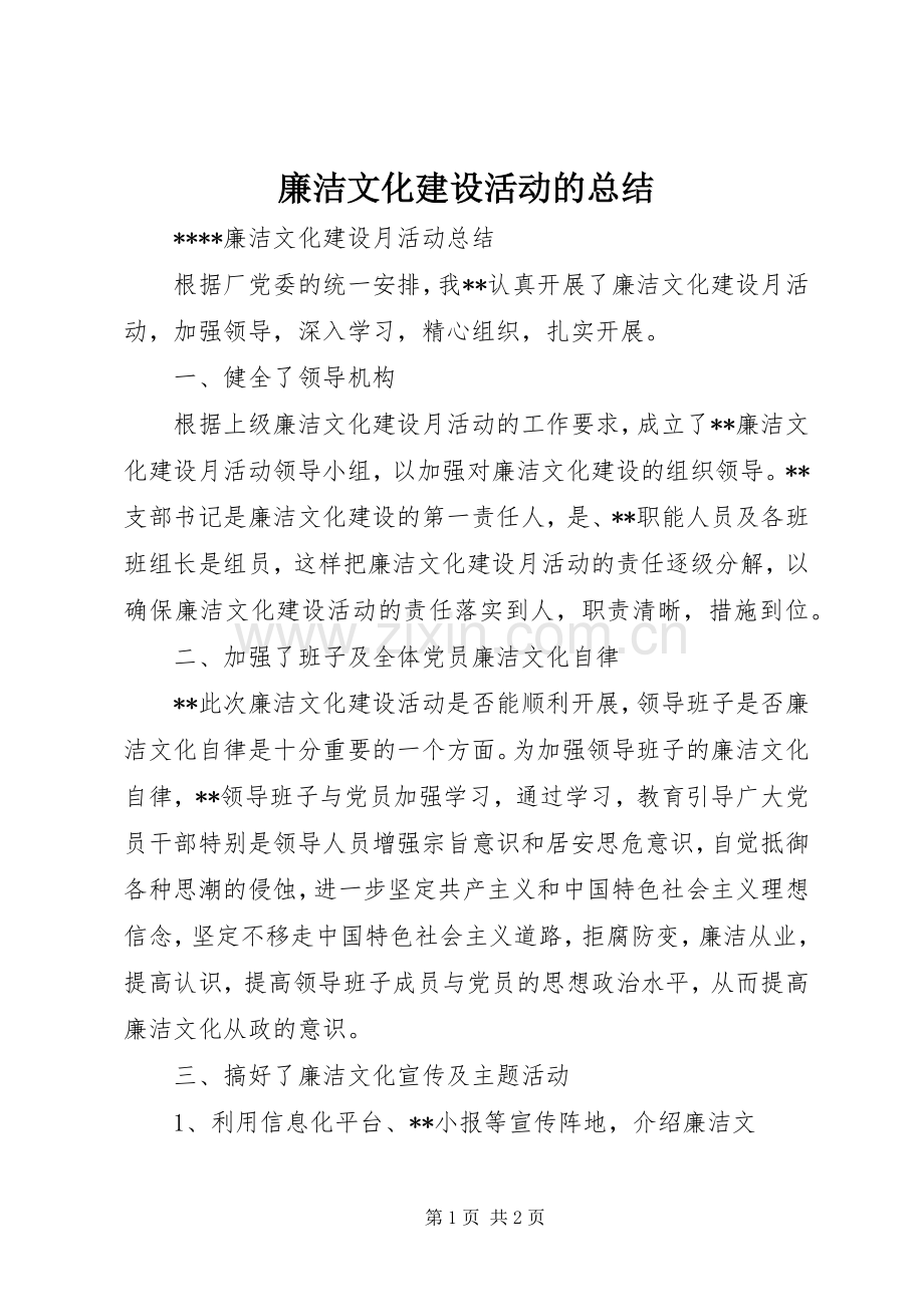 廉洁文化建设活动的总结 .docx_第1页