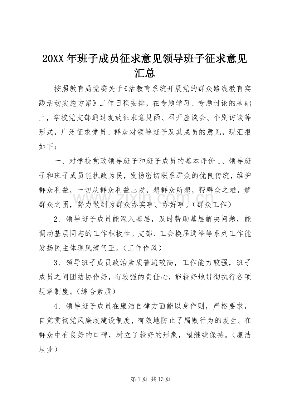 20XX年班子成员征求意见领导班子征求意见汇总.docx_第1页