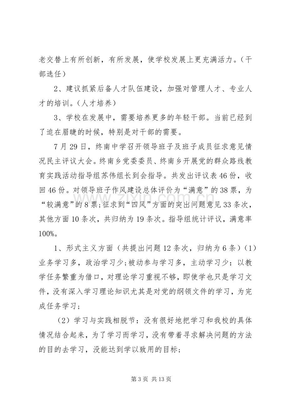 20XX年班子成员征求意见领导班子征求意见汇总.docx_第3页