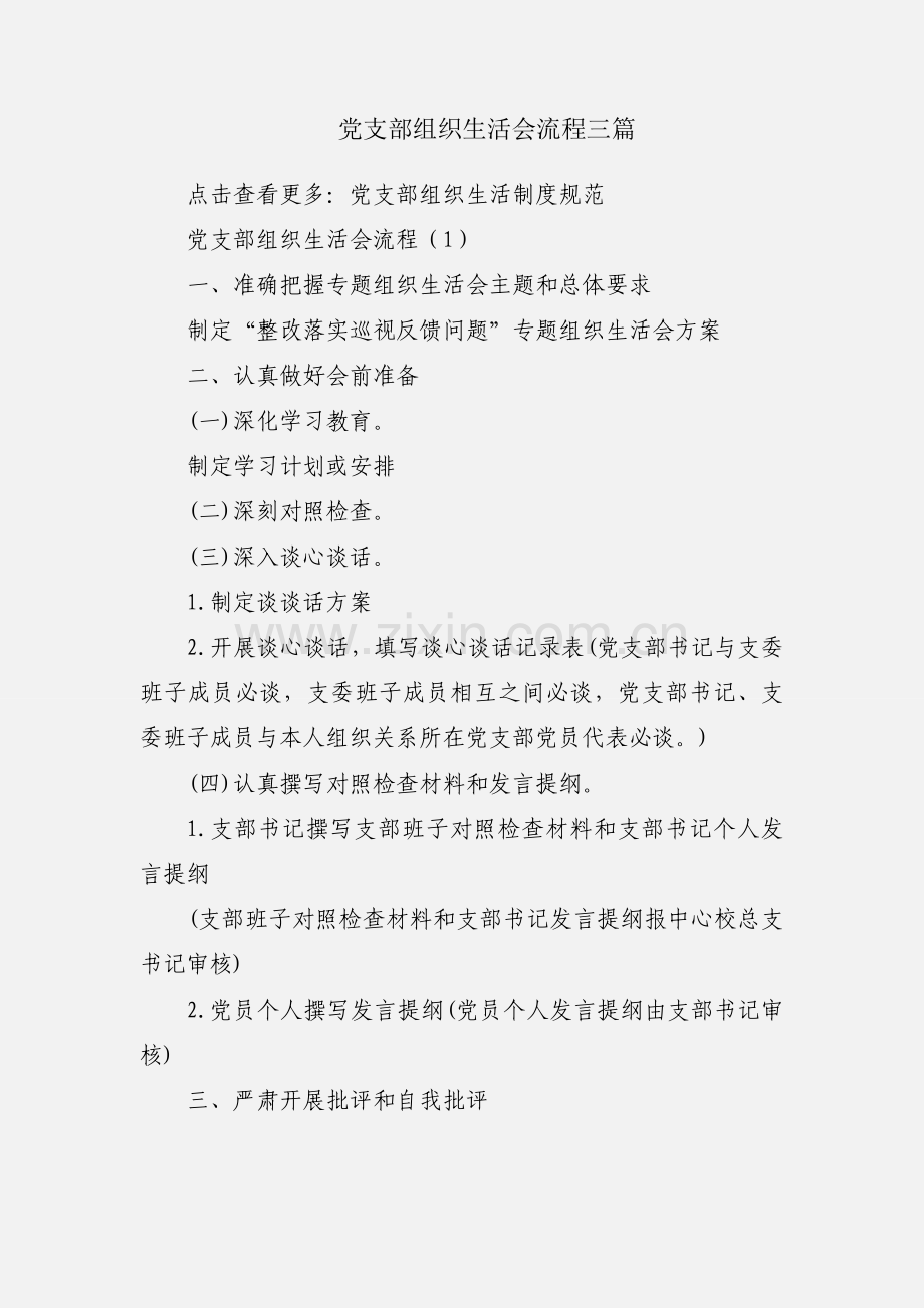 党支部组织生活会流程三篇.docx_第1页