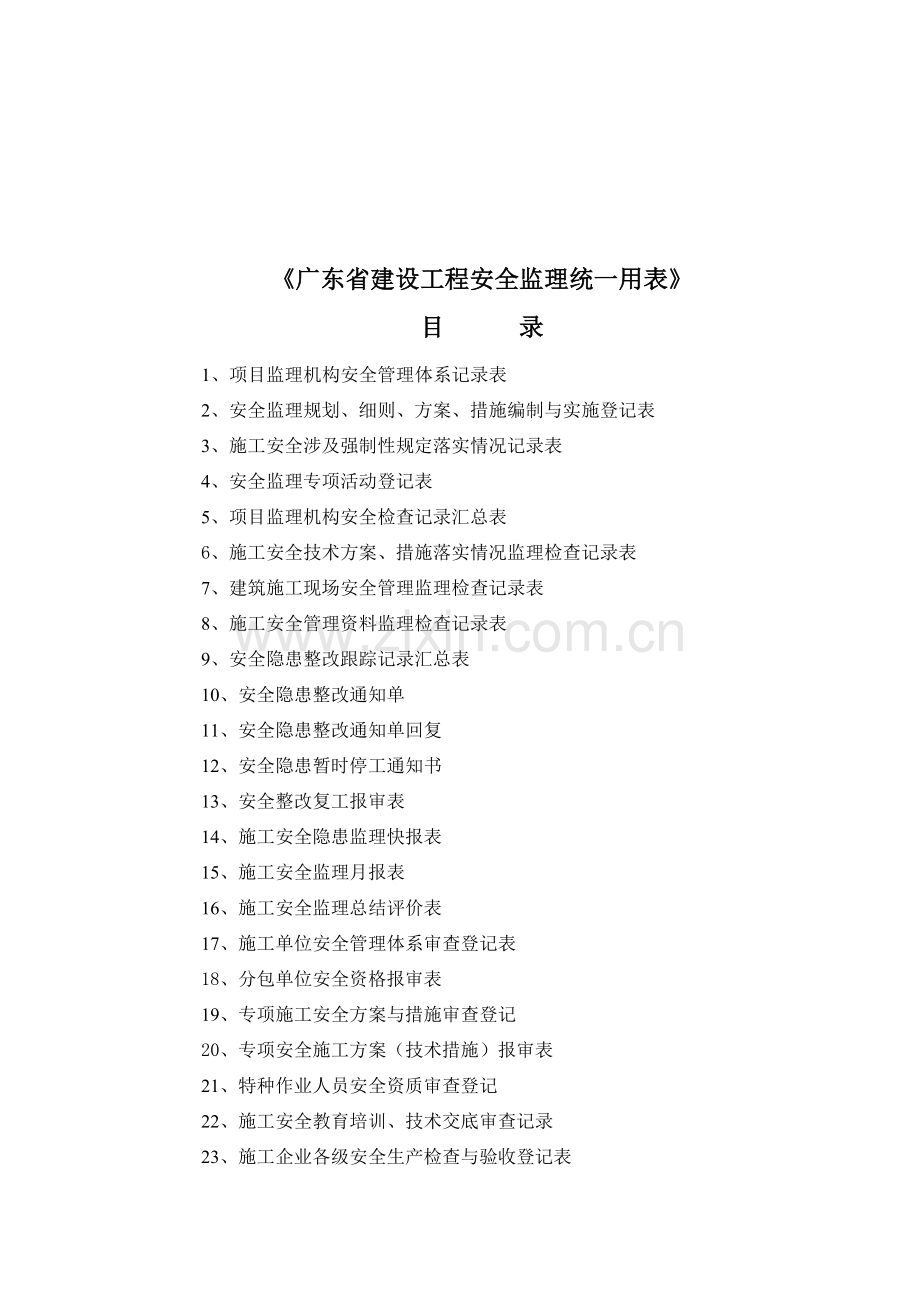 广东省建设工程安全监理统一用表汇编.docx_第2页