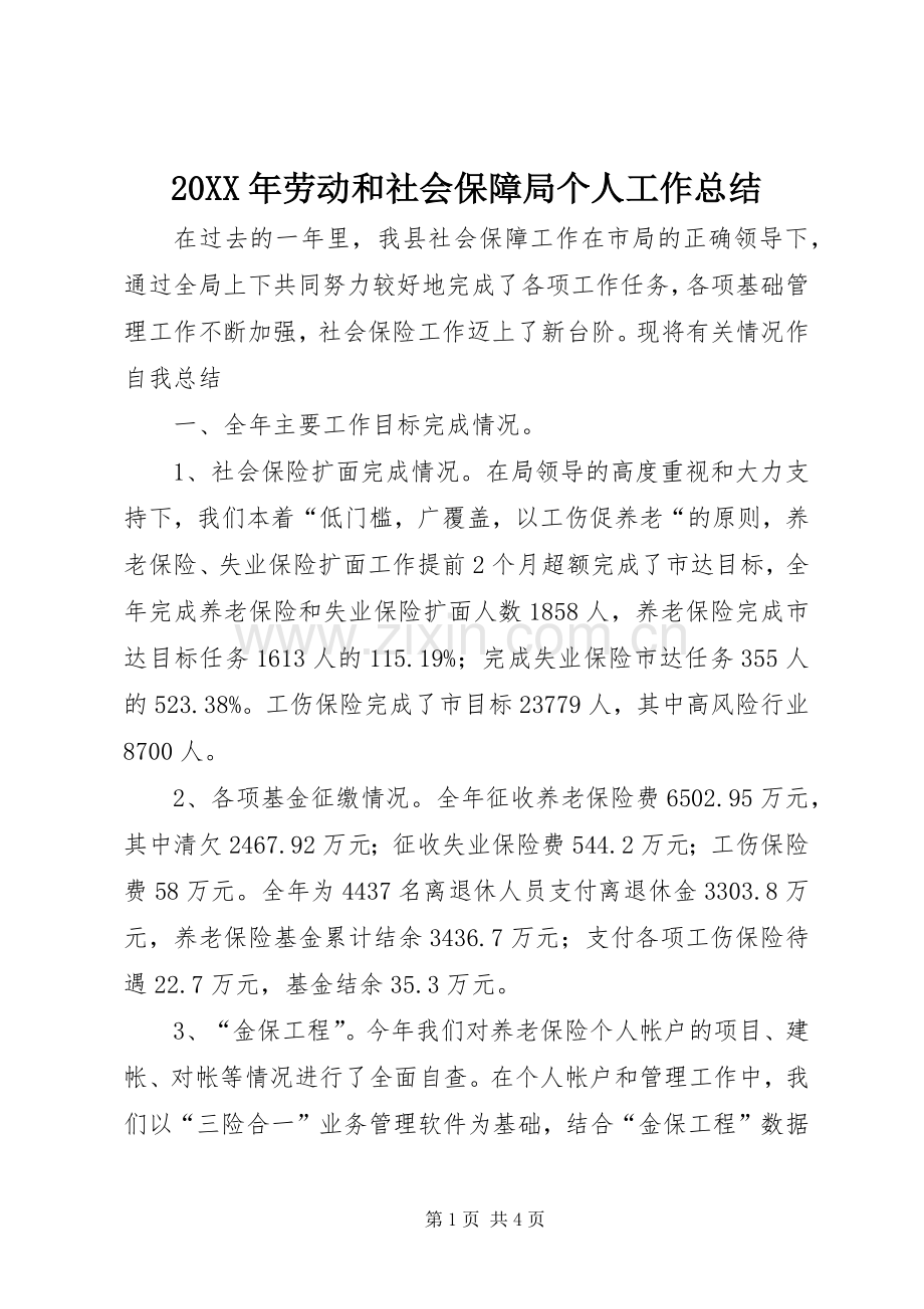 20XX年劳动和社会保障局个人工作总结.docx_第1页