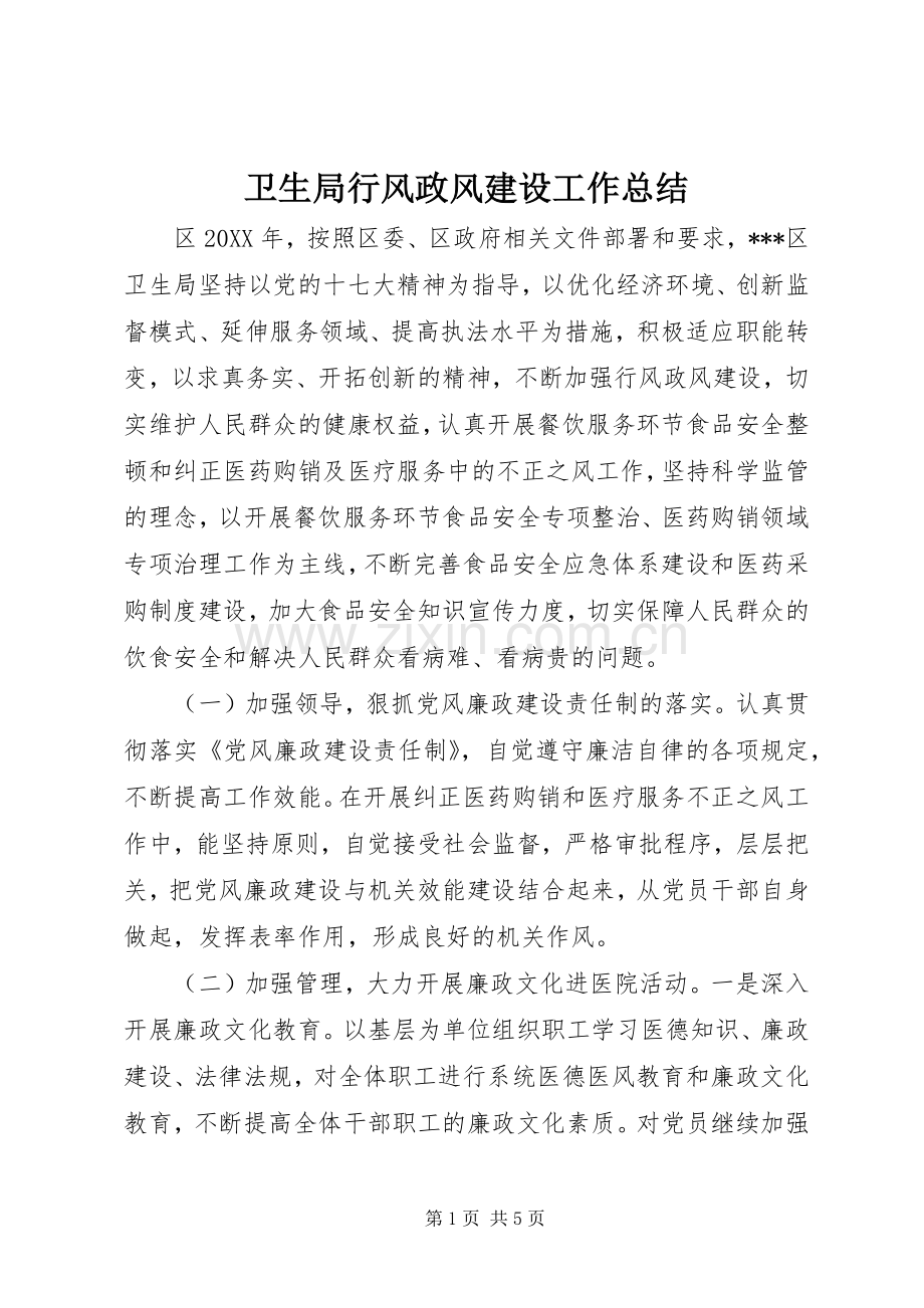 卫生局行风政风建设工作总结 .docx_第1页