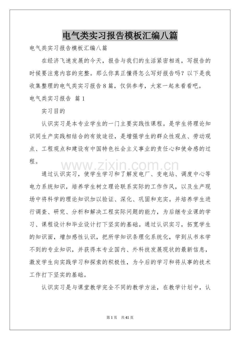 电气类实习报告模板汇编八篇.docx_第1页