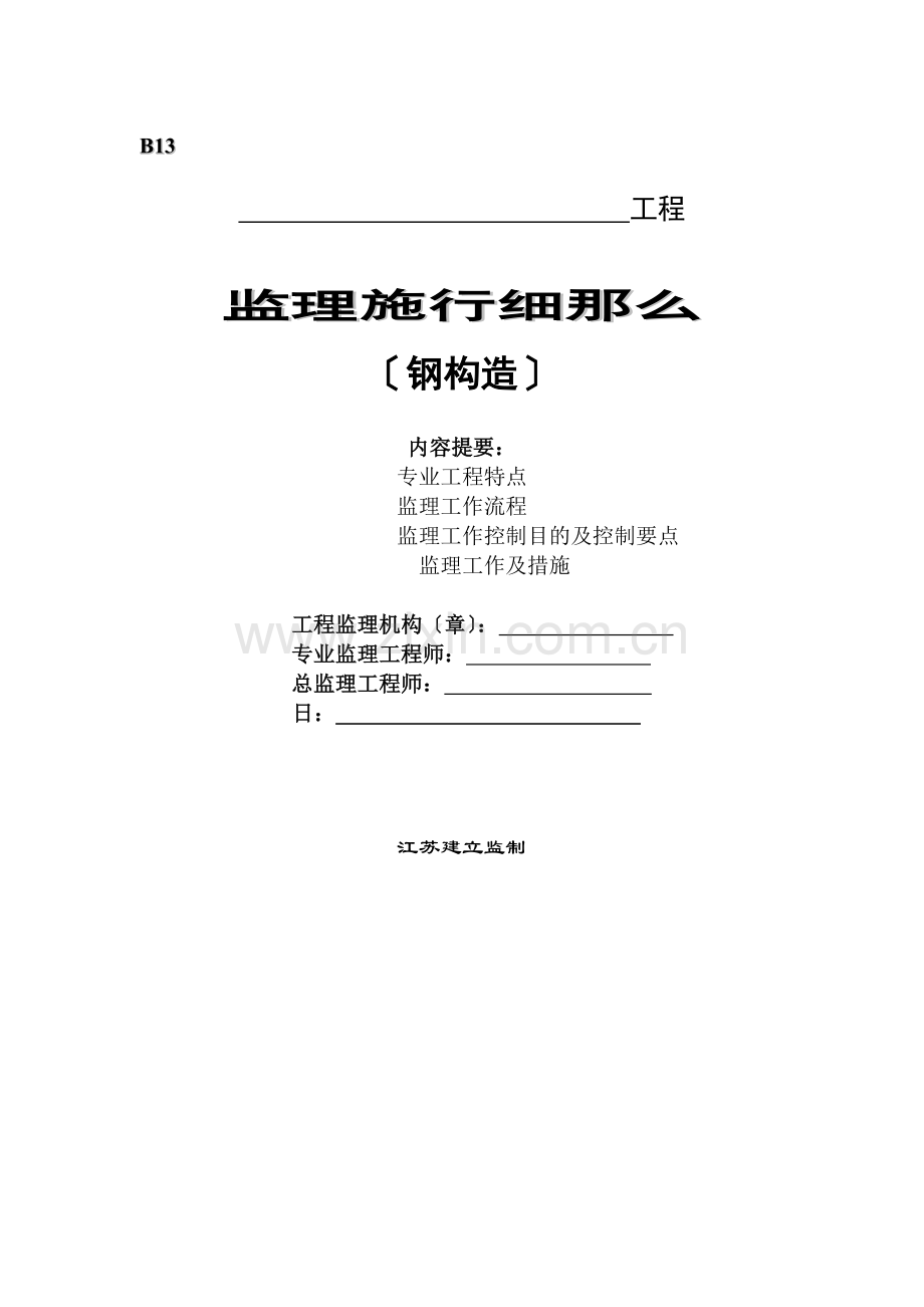 南理工校园工程钢结构监理实施细则.doc_第1页