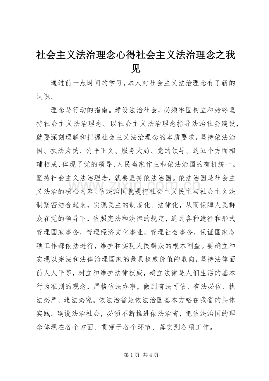 社会主义法治理念心得社会主义法治理念之我见.docx_第1页