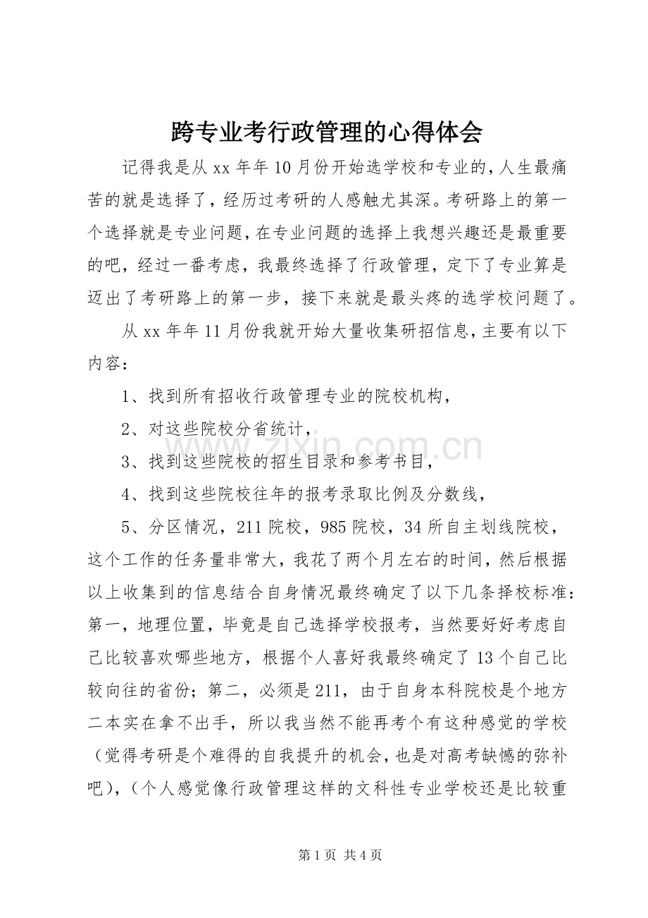 跨专业考行政管理的体会心得.docx_第1页