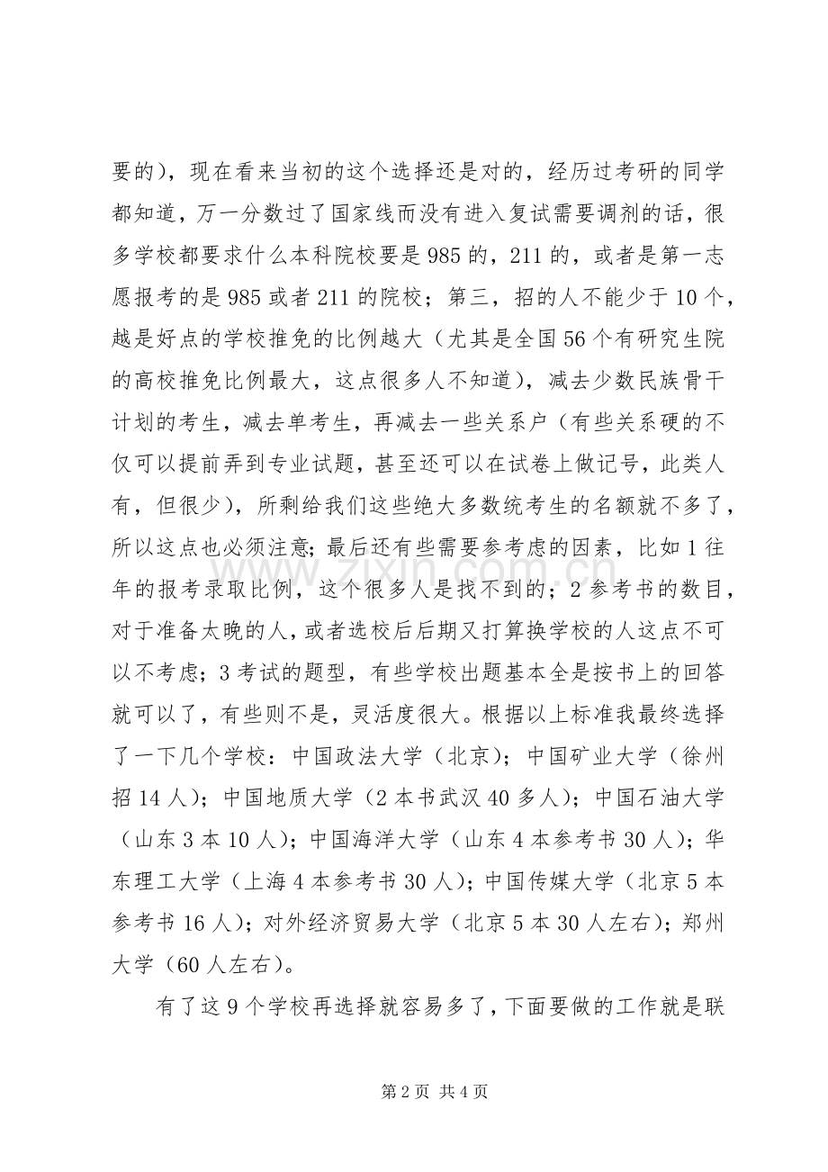 跨专业考行政管理的体会心得.docx_第2页