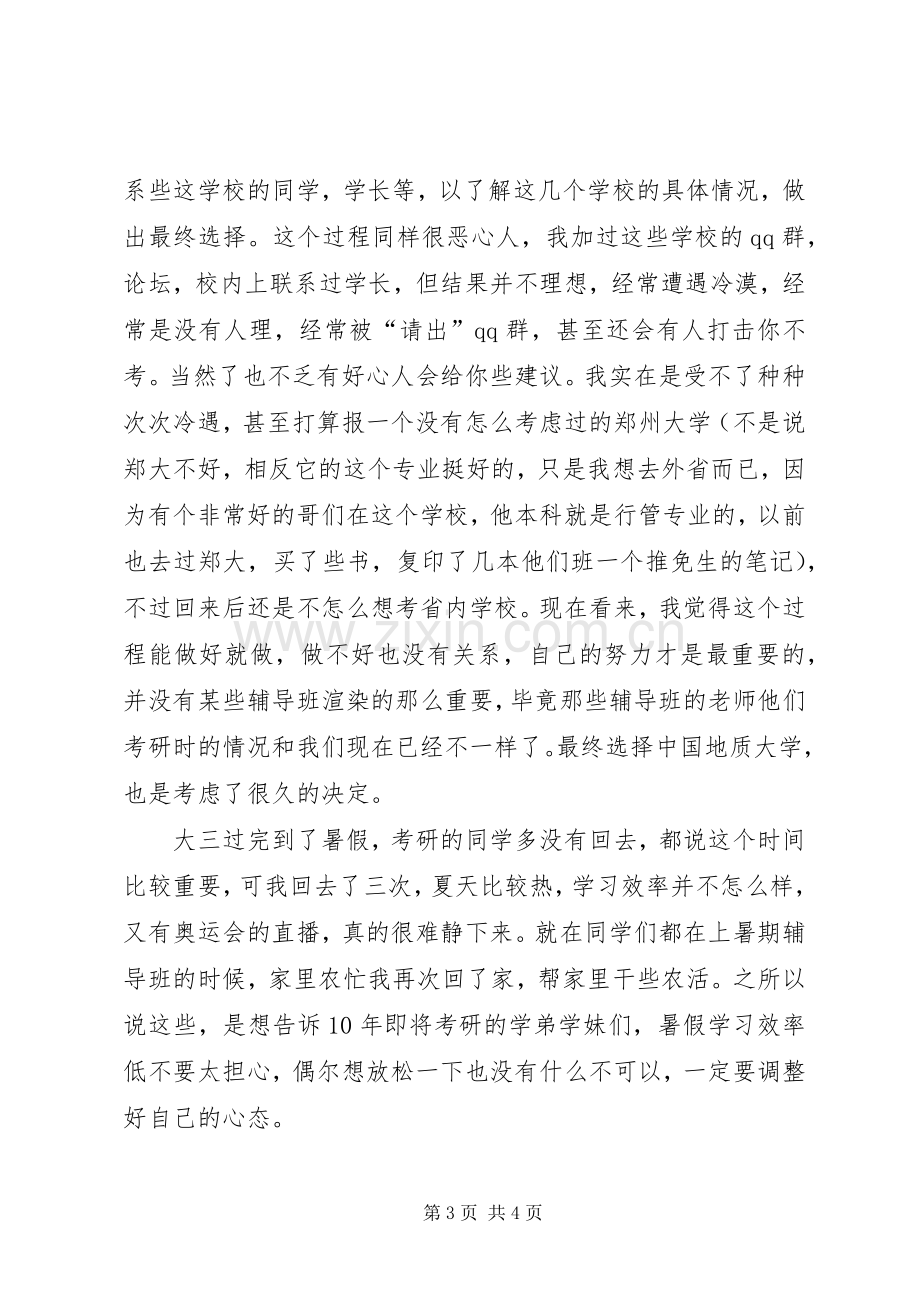 跨专业考行政管理的体会心得.docx_第3页