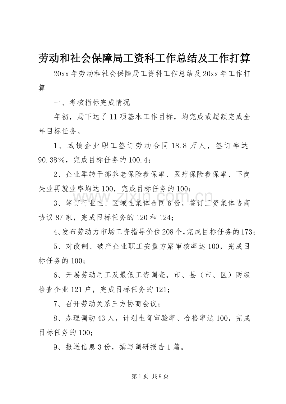 劳动和社会保障局工资科工作总结及工作打算 .docx_第1页