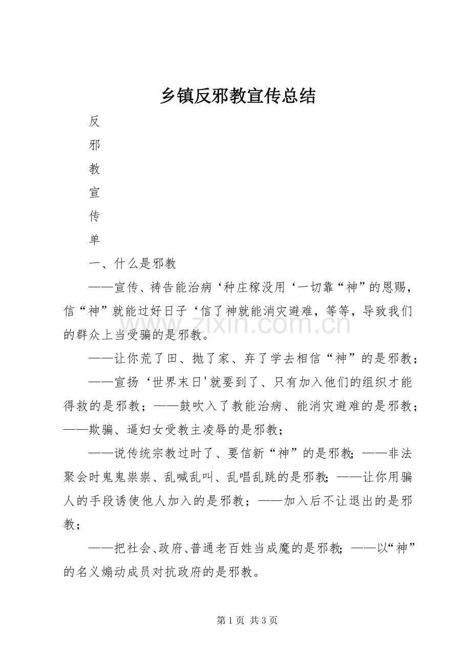 乡镇反邪教宣传总结 .docx_第1页